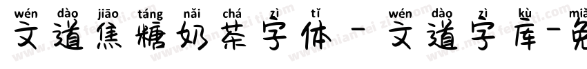 文道焦糖奶茶字体 - 文道字库字体转换